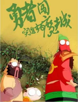 电影未删减